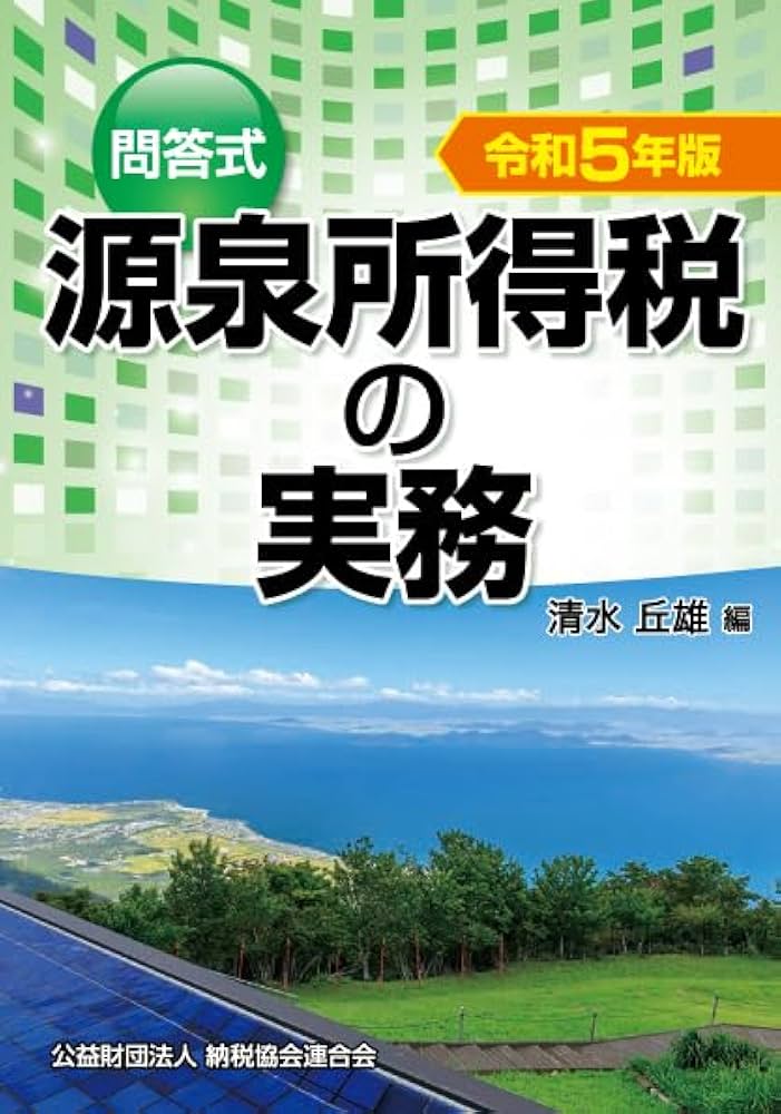Amazon.co.jp: 令和5年版／問答式 源泉所得税の実務 : 清水丘雄